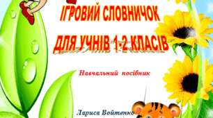 Навчальни посібник ''Ігровий словничок для учнів 1-2 класів''