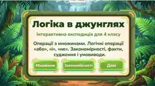 Презентація до уроку інформатики: "Операції з множинами. Логічні операції «або», «і», «не». Закономірності, факти, судження і умовиводи."