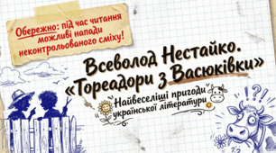Всеволод Нестайко «Тореадори з Васюківки» (скорочено): історія створення, пригоди героїв та їх характери – 7 клас НУШ презентація