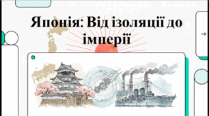 Розділ 4. Пробудження Азії. §20. Японія. Відеоподкаст.