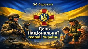 Виховний захід 2026 - День національної гвардії України