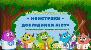 Математична гра "Монстрики-дослідники лісу" (повторюємо таблиці множення/ділення на 5)