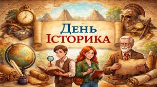 Виховний захід 2026 - День історика