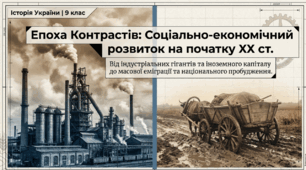 Презентація "Соціально-економічний розвиток українських земель на початку XX ст." (9 кл.)