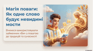 Уживання займенника ви у ввічливому значенні для звертання до однієї особи + Презентація-путівник світом загадкового займенника
