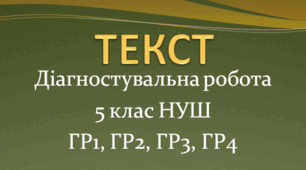 ДІАГНОСТУВАЛЬНА (КОНТРОЛЬНА) РОБОТА "Текст" 5 клас НУШ (ГР1, ГР2, ГР3, ГР4)