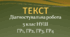 ДІАГНОСТУВАЛЬНА (КОНТРОЛЬНА) РОБОТА "Текст" 5 клас НУШ (ГР1, ГР2, ГР3, ГР4)