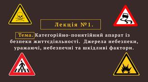 Тема. Категорійно-понятійний апарат із безпеки життєдіяльності.  Джерела небезпеки, уражаючі, небезпечні та шкідливі фактори.