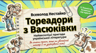 «Тореадори з Васюківки» Всеволода Нестайка: пригоди, гумор і справжня дружба – історія створення та герої твору | 7 клас НУШ презентація