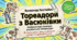 «Тореадори з Васюківки» Всеволода Нестайка: пригоди, гумор і справжня дружба – історія створення та герої твору | 7 клас НУШ презентація