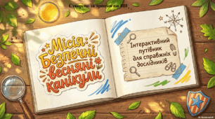 Інструктаж на весняні канікули