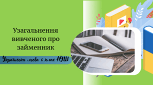 Узагальнення вивченого про займенник