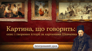 "Світ очима Шевченка". Інтегрований урок (мова+мистецтво)