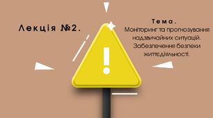Моніторинг та прогнозування надзвичайних ситуацій. Забезпечення безпеки життєдіяльності.