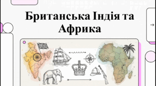 Розділ 4. Пробудження Азії. Практичне заняття. Британське володарювання в Індії. Народи Африки під владою європейських колонізаторів. Відеоподкаст.