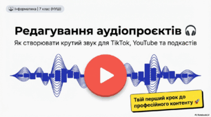 Редагування аудіопроєктів. 7 клас НУШ