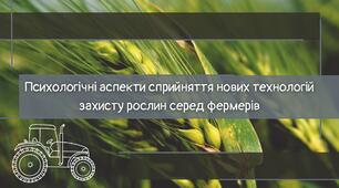 Психологічні аспекти сприйняття нових технологій захисту рослин серед фермерів