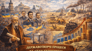 Державотворчі процеси та стан економіки