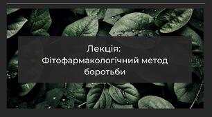 Лекція. Фітофармакологічний метод боротьби