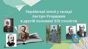 Розділ 5. УКРАЇНСЬКІ ЗЕМЛІ У СКЛАДІ АВСТРО-УГОРЩИНИ в другій половині ХІХ ст.