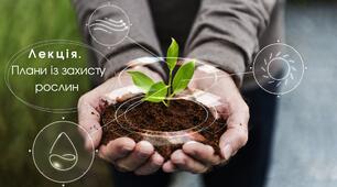 Лекція. Плани із захисту рослин