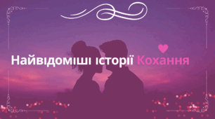 Найвідоміші історії кохання