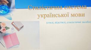Презентація на тему: "Стилістична система української мови"