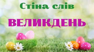 Стіна слів "Великдень"