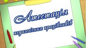Комплексне оцінювання професійного розвитку вчителя, який має (якому присвоєно) педагогічне звання «старший учитель» під час процедури атестації атестаційною комісією І рівня (таблиця)