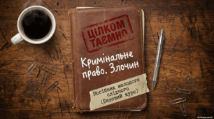 "Кримінальне право. Злочин"