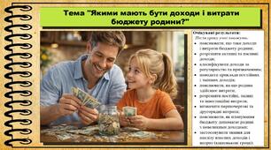 Якими мають бути доходи і витрати бюджету родини? Підприємництво і фінансова грамотність. 8 клас. До підручника Кузнєцова А. та ін.