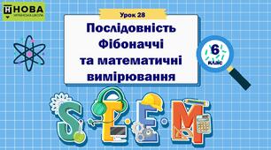 Урок 28 «Послідовність Фібоначчі  та математичні вимірювання» 6 клас STEM