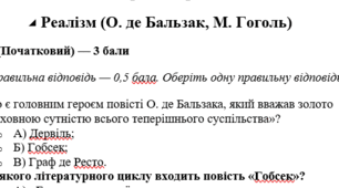 Діагностувальна (контрольна робота): Реалізм (О. де Бальзак, М. Гоголь)