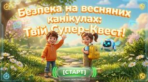 Безпека на весняних канікулах