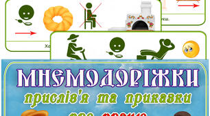 Мнемодоріжки прислів'я та приказки про працю