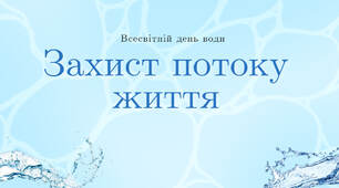 День води