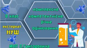 Комплексна компетентнісна підсумкова( річна, екстернат) робота з хімії за курс 8 класу НУШ