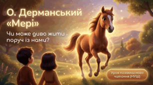 О. Дерманський «Мері» презентація НУШ 7 клас | Урок позакласного читання з інтерактивом
