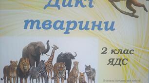 ЯДС 2 клас "Дикі тварини"