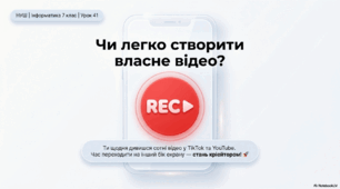 Програми для монтажу відеопродуктів. 7 клас НУШ