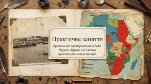 Розділ 4. Пробудження Азії. Практичне заняття. Британське володарювання в Індії. Народи Африки під владою європейських колонізаторів. Презентація+рефлексія.