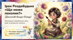 Презентація: мистецьке сприймання довкілля, мрія і розвиток таланту (Ірен Роздобудько «Що може пензлик?»)