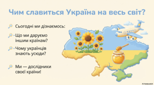 Презентація « Чим славиться Україна на весь світ.» до підручника Н.О.Будної ЯДС 1 клас 2 частина