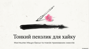 Тонкий пензлик для хайку Мацуо Басьо