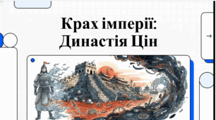 Розділ 4. Пробудження Азії. §21 Китай. Відеоподкаст.
