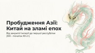 Розділ 4. Пробудження Азії. §21 Китай. Презентація +рефлексія.