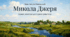 Іван Нечуй-Левицький «Микола Джеря». Сюжет і композиція. Риси реалізму в повісті.