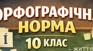 Контрольна робота для 10 класу з української мови з теми "ОРФОГРАФІЧНА НОРМА" у двох варіантах