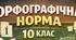 Контрольна робота для 10 класу з української мови з теми "ОРФОГРАФІЧНА НОРМА" у двох варіантах