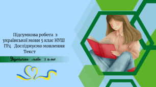 Підсумкова робота  з української мови 5 клас НУШ   ГР4   Досліджуємо мовлення                                                «Текст»
